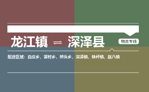 龙江到深泽县物流-龙江到深泽县物流托运公司(省市县/全境直达) 龙江到深泽县物流-龙江到深泽县物流托运公司(省市县/全境直达)