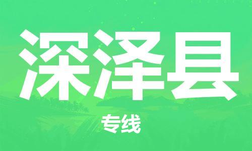 龙江到深泽县物流-龙江到深泽县物流托运公司(省市县/全境直达) 龙江到深泽县物流-龙江到深泽县物流托运公司(省市县/全境直达)