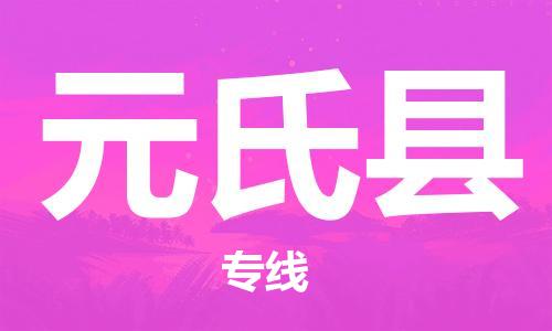 龙江到元氏县物流-龙江到元氏县物流托运公司(省市县/全境直达) 龙江到元氏县物流-龙江到元氏县物流托运公司(省市县/全境直达)