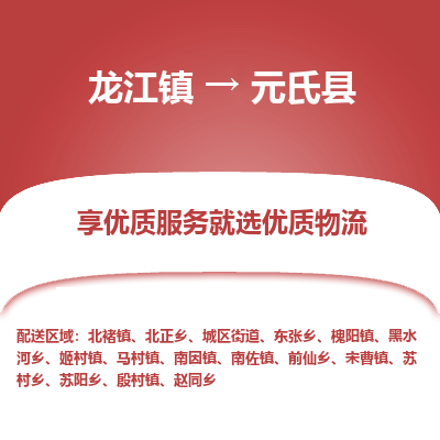 龙江到元氏县物流-龙江到元氏县物流托运公司(省市县/全境直达) 龙江到元氏县物流-龙江到元氏县物流托运公司(省市县/全境直达)