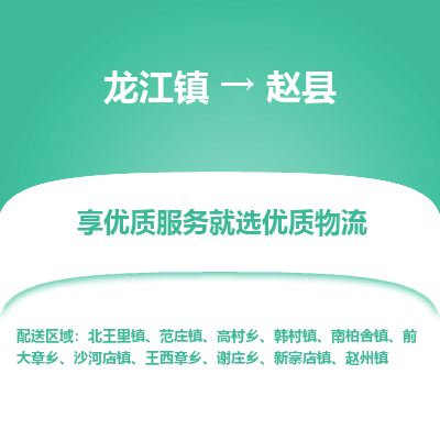 龙江到赵县物流-龙江到赵县物流托运公司(省市县/全境直达) 龙江到赵县物流-龙江到赵县物流托运公司(省市县/全境直达)