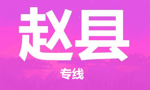 龙江到赵县物流-龙江到赵县物流托运公司(省市县/全境直达) 龙江到赵县物流-龙江到赵县物流托运公司(省市县/全境直达)