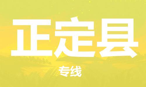 龙江到正定县物流-龙江到正定县物流托运公司(省市县/全境直达)