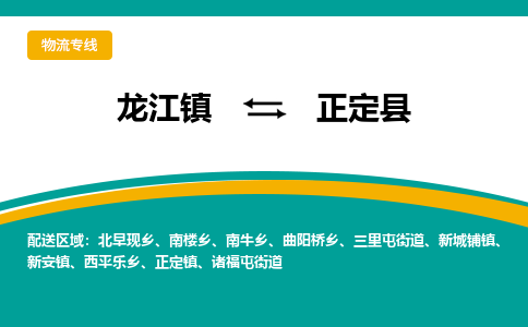 龙江到正定县物流-龙江到正定县物流托运公司(省市县/全境直达)