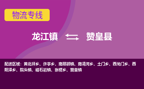 龙江到赞皇县物流-龙江到赞皇县物流托运公司(省市县/全境直达) 龙江到赞皇县物流-龙江到赞皇县物流托运公司(省市县/全境直达)