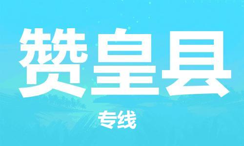 龙江到赞皇县物流-龙江到赞皇县物流托运公司(省市县/全境直达) 龙江到赞皇县物流-龙江到赞皇县物流托运公司(省市县/全境直达)