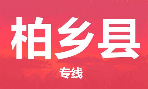 龙江到柏乡县物流-龙江到柏乡县物流托运公司(省市县/全境直达) 龙江到柏乡县物流-龙江到柏乡县物流托运公司(省市县/全境直达)