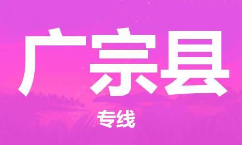 龙江到广宗县物流-龙江到广宗县物流托运公司(省市县/全境直达) 龙江到广宗县物流-龙江到广宗县物流托运公司(省市县/全境直达)