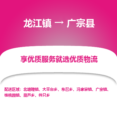 龙江到广宗县物流-龙江到广宗县物流托运公司(省市县/全境直达) 龙江到广宗县物流-龙江到广宗县物流托运公司(省市县/全境直达)