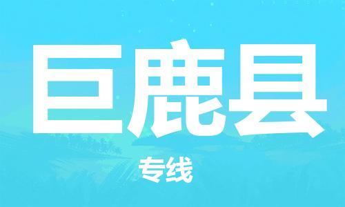 龙江到巨鹿县物流-龙江到巨鹿县物流托运公司(省市县/全境直达) 龙江到巨鹿县物流-龙江到巨鹿县物流托运公司(省市县/全境直达)