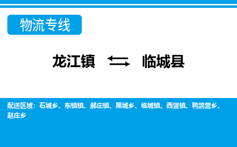 龙江到临城县物流-龙江到临城县物流托运公司(省市县/全境直达) 龙江到临城县物流-龙江到临城县物流托运公司(省市县/全境直达)