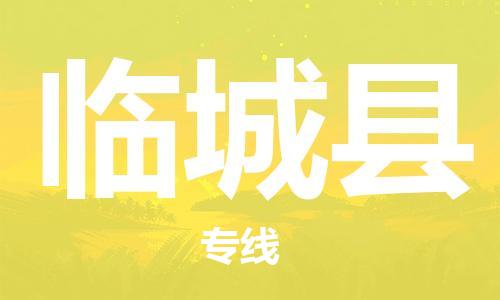 龙江到临城县物流-龙江到临城县物流托运公司(省市县/全境直达) 龙江到临城县物流-龙江到临城县物流托运公司(省市县/全境直达)
