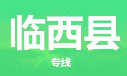 龙江到临西县物流-龙江到临西县物流托运公司(省市县/全境直达) 龙江到临西县物流-龙江到临西县物流托运公司(省市县/全境直达)