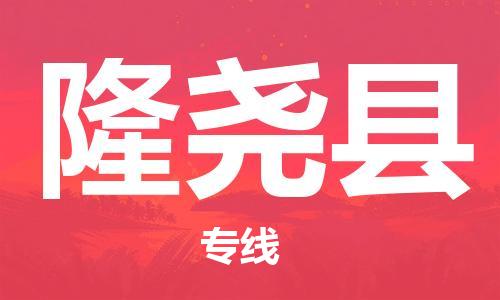 龙江到隆尧县物流-龙江到隆尧县物流托运公司(省市县/全境直达) 龙江到隆尧县物流-龙江到隆尧县物流托运公司(省市县/全境直达)