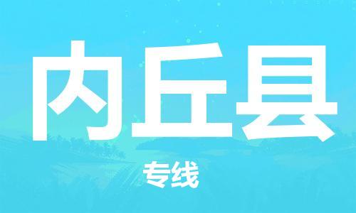 龙江到内丘县物流-龙江到内丘县物流托运公司(省市县/全境直达) 龙江到内丘县物流-龙江到内丘县物流托运公司(省市县/全境直达)