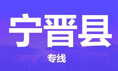 龙江到宁津县物流-龙江到宁津县物流托运公司(省市县/全境直达) 龙江到宁津县物流-龙江到宁津县物流托运公司(省市县/全境直达)