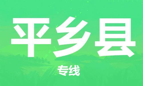 龙江到平乡县物流-龙江到平乡县物流托运公司(省市县/全境直达)