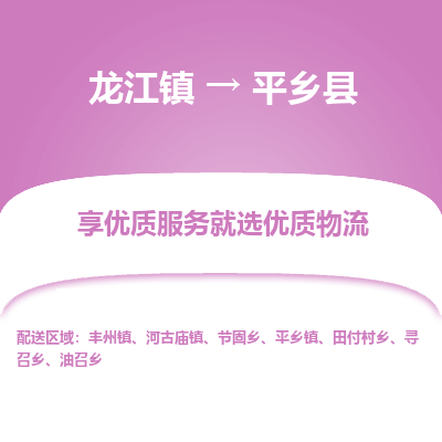 龙江到平乡县物流-龙江到平乡县物流托运公司(省市县/全境直达)