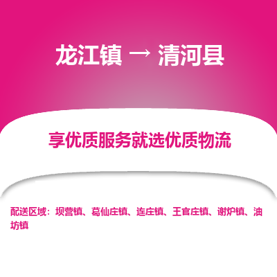 龙江到清河县物流-龙江到清河县物流托运公司(省市县/全境直达)