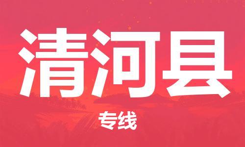 龙江到清河县物流-龙江到清河县物流托运公司(省市县/全境直达)