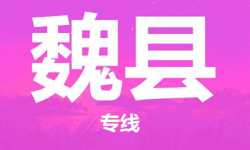 龙江到威县物流-龙江到威县物流托运公司(省市县/全境直达) 龙江到威县物流-龙江到威县物流托运公司(省市县/全境直达)