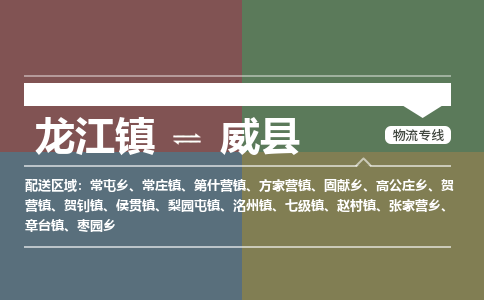 龙江到威县物流-龙江到威县物流托运公司(省市县/全境直达) 龙江到威县物流-龙江到威县物流托运公司(省市县/全境直达)