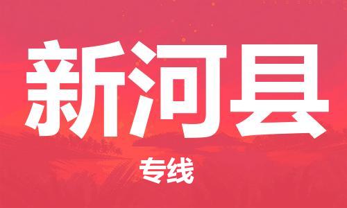 龙江到新河县物流-龙江到新河县物流托运公司(省市县/全境直达)