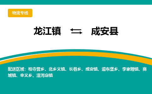 龙江到成安县物流-龙江到成安县物流托运公司(省市县/全境直达) 龙江到成安县物流-龙江到成安县物流托运公司(省市县/全境直达)