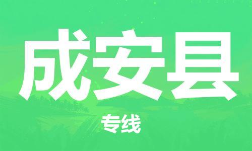 龙江到成安县物流-龙江到成安县物流托运公司(省市县/全境直达) 龙江到成安县物流-龙江到成安县物流托运公司(省市县/全境直达)