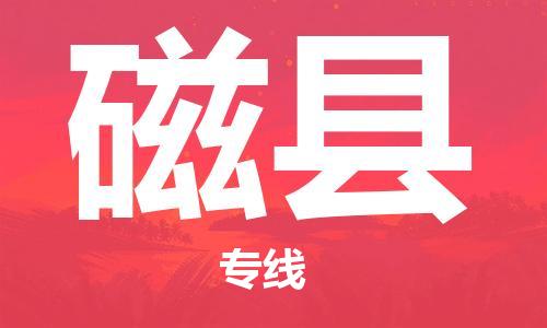 龙江到磁县物流-龙江到磁县物流托运公司(省市县/全境直达) 龙江到磁县物流-龙江到磁县物流托运公司(省市县/全境直达)