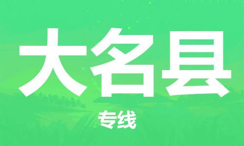 龙江到大名县物流-龙江到大名县物流托运公司(省市县/全境直达)