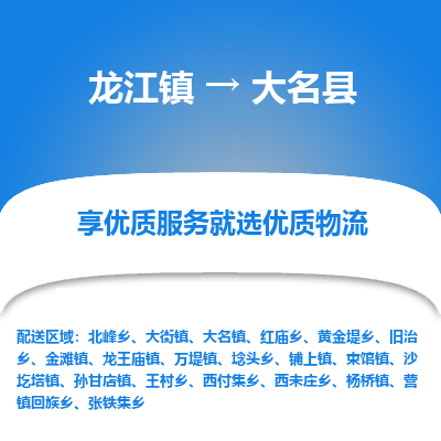 龙江到大名县物流-龙江到大名县物流托运公司(省市县/全境直达)