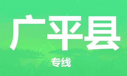 龙江到广平县物流-龙江到广平县物流托运公司(省市县/全境直达) 龙江到广平县物流-龙江到广平县物流托运公司(省市县/全境直达)