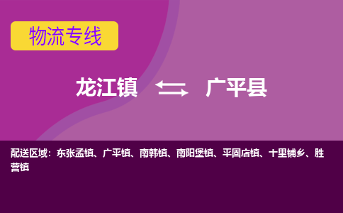 龙江到广平县物流-龙江到广平县物流托运公司(省市县/全境直达) 龙江到广平县物流-龙江到广平县物流托运公司(省市县/全境直达)