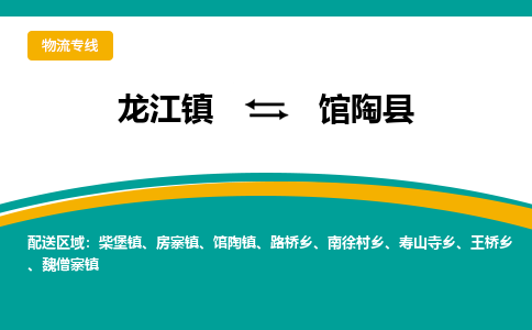 龙江到馆陶县物流-龙江到馆陶县物流托运公司(省市县/全境直达) 龙江到馆陶县物流-龙江到馆陶县物流托运公司(省市县/全境直达)