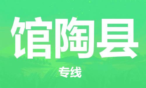 龙江到馆陶县物流-龙江到馆陶县物流托运公司(省市县/全境直达) 龙江到馆陶县物流-龙江到馆陶县物流托运公司(省市县/全境直达)