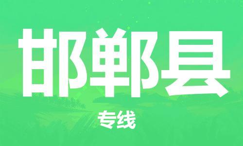 重庆到邯郸县物流专线-物流公司直达-