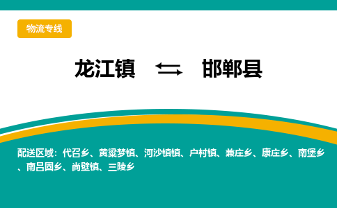 龙江到邯郸县物流-龙江到邯郸县物流托运公司(省市县/全境直达) 龙江到邯郸县物流-龙江到邯郸县物流托运公司(省市县/全境直达)