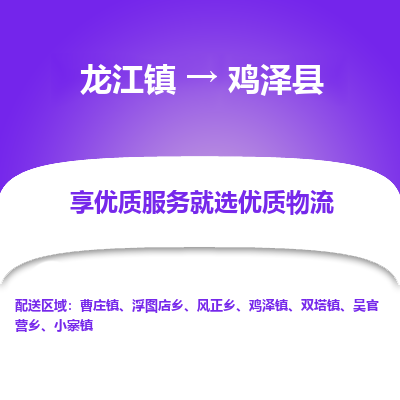 龙江到鸡泽县物流-龙江到鸡泽县物流托运公司(省市县/全境直达) 龙江到鸡泽县物流-龙江到鸡泽县物流托运公司(省市县/全境直达)