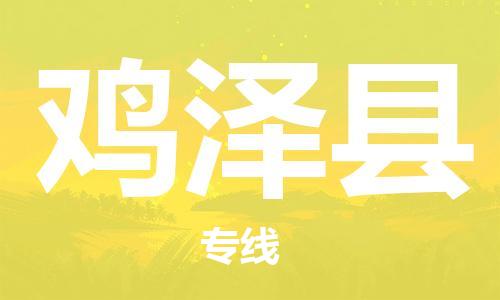 重庆到鸡泽县物流专线-物流公司直达- 重庆到鸡泽县物流专线-物流公司直达-