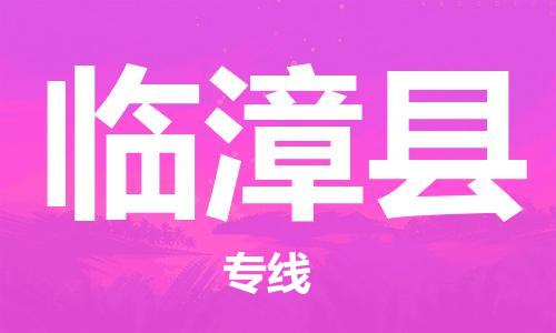 龙江到临漳县物流-龙江到临漳县物流托运公司(省市县/全境直达) 龙江到临漳县物流-龙江到临漳县物流托运公司(省市县/全境直达)