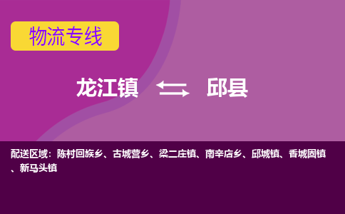 龙江到邱县物流-龙江到邱县物流托运公司(省市县/全境直达) 龙江到邱县物流-龙江到邱县物流托运公司(省市县/全境直达)