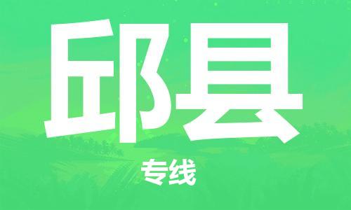龙江到邱县物流-龙江到邱县物流托运公司(省市县/全境直达) 龙江到邱县物流-龙江到邱县物流托运公司(省市县/全境直达)