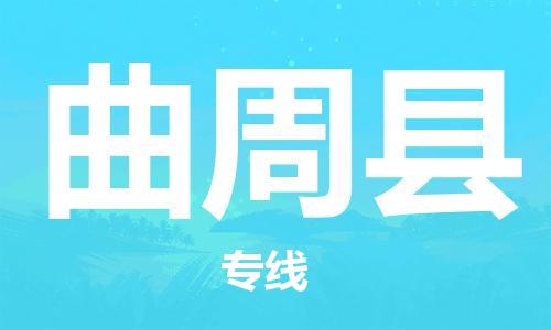 重庆到曲周县物流专线-物流公司直达-