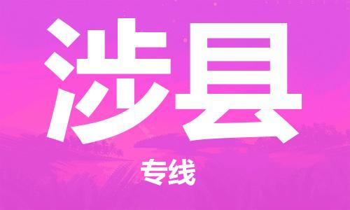 龙江到涉县物流-龙江到涉县物流托运公司(省市县/全境直达) 龙江到涉县物流-龙江到涉县物流托运公司(省市县/全境直达)