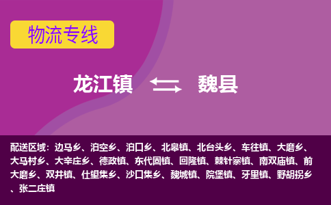 龙江到魏县物流-龙江到魏县物流托运公司(省市县/全境直达)