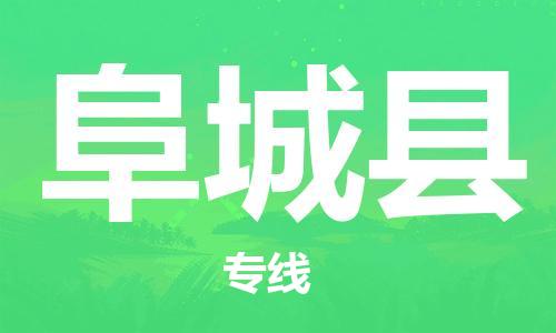 重庆到阜城县物流专线-物流公司直达- 重庆到阜城县物流专线-物流公司直达-