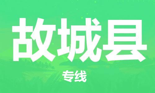 龙江到谷城县物流-龙江到谷城县物流托运公司(省市县/全境直达) 龙江到谷城县物流-龙江到谷城县物流托运公司(省市县/全境直达)