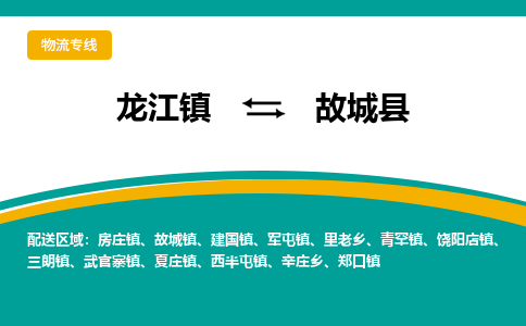 龙江到故城县物流-龙江到故城县物流托运公司(省市县/全境直达)