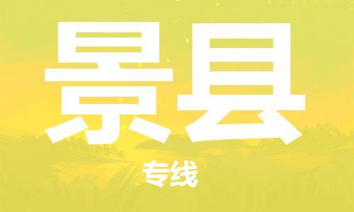 龙江到泾县物流-龙江到泾县物流托运公司(省市县/全境直达)